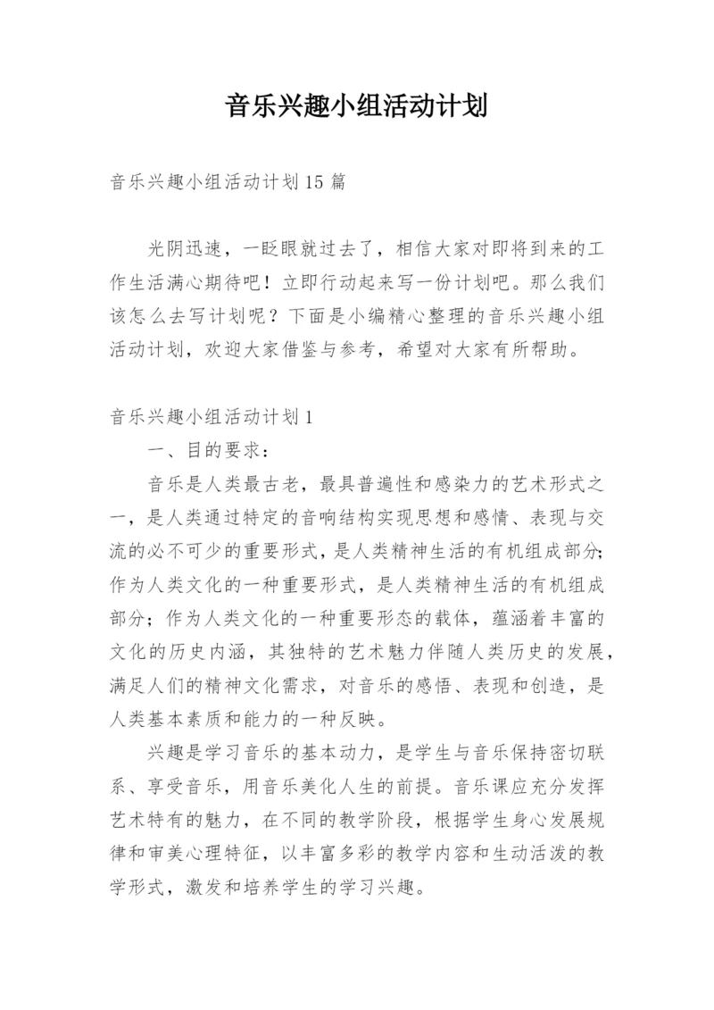 音乐兴趣小组活动计划.docx