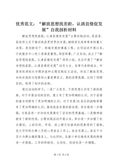 优秀范文：“解放思想找差距，认清县情促发展”自我剖析材料.docx