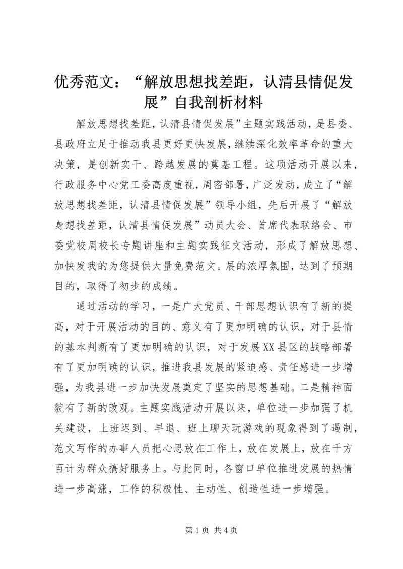 优秀范文：“解放思想找差距，认清县情促发展”自我剖析材料.docx