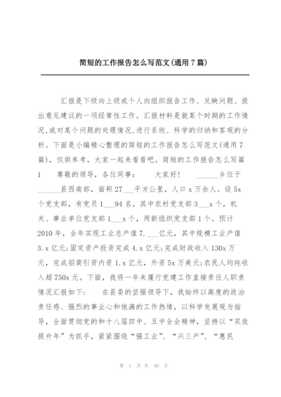 简短的工作报告怎么写范文(通用7篇).docx