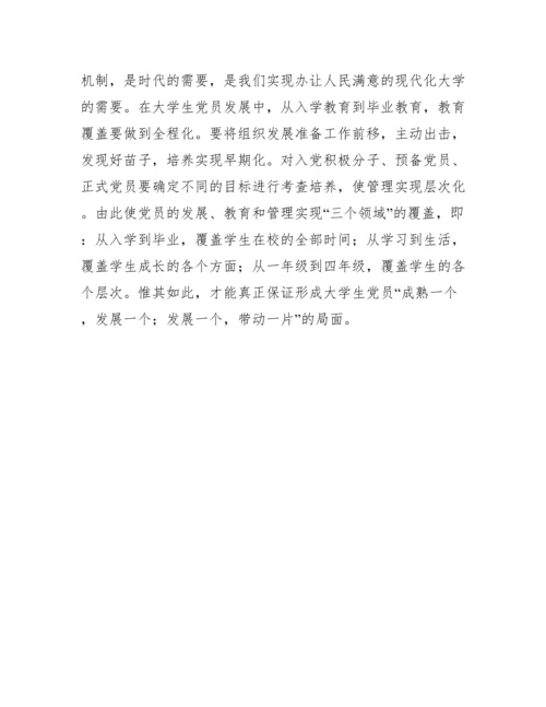 少数民族大学生党员培养论文.docx