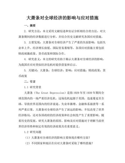 大萧条对全球经济的影响与应对措施