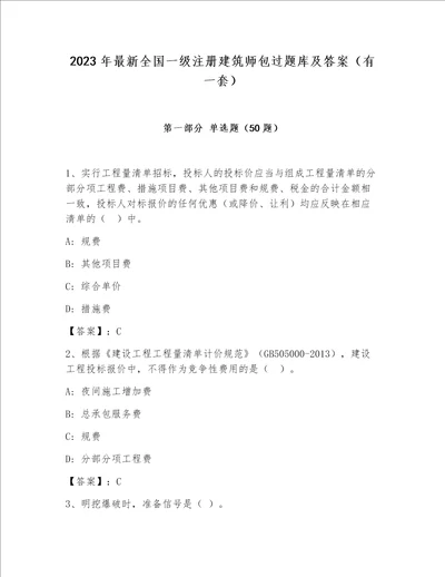 2023年最新全国一级注册建筑师包过题库及答案有一套