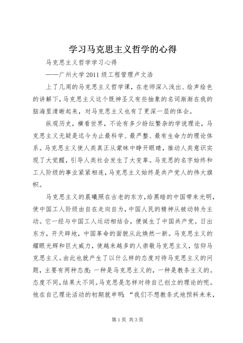 学习马克思主义哲学的心得 (5).docx