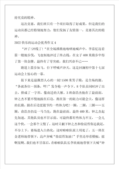 2022开心的运动会优秀作文5篇