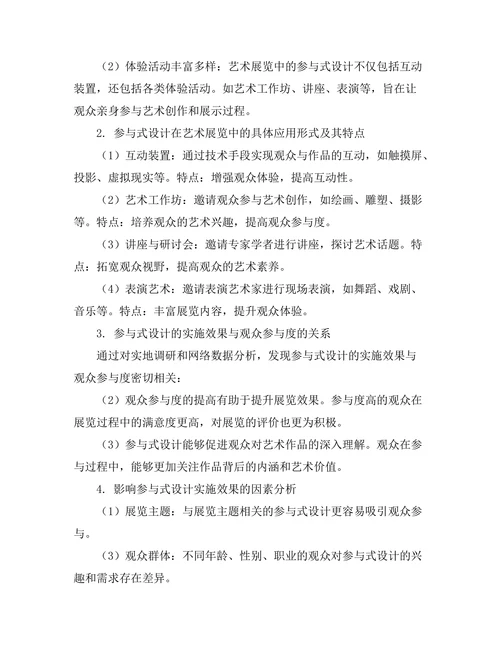 艺术展览中的参与式设计研究