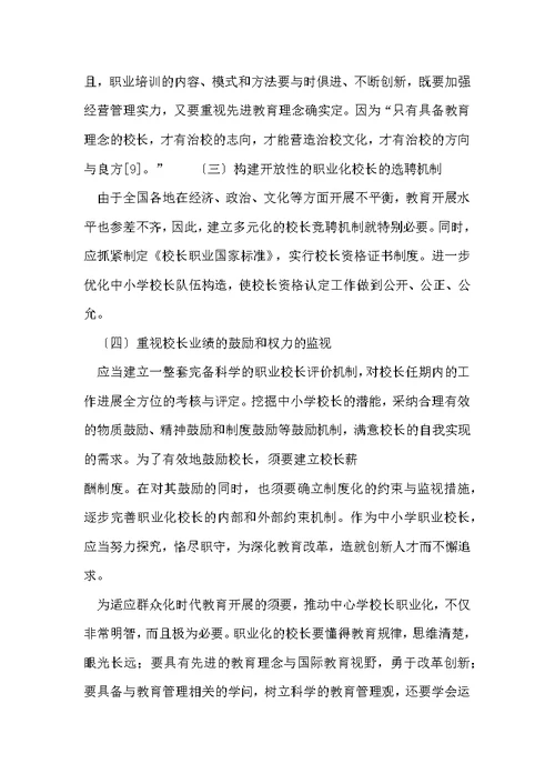 我国中小学校长职业化初探-2022年文档