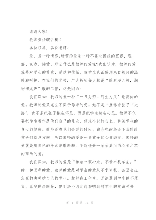 教师责任演讲稿范文5篇.docx