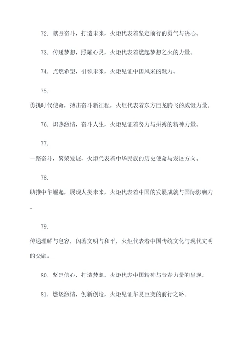 关于火炬的标语