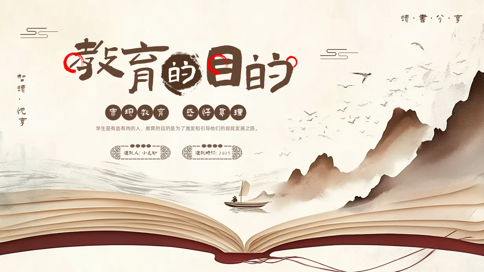 棕色中式实拍教育的目的读书分享PPT模板宣传PPT动态PPT