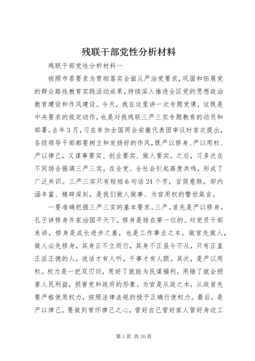 残联干部党性分析材料 (4).docx