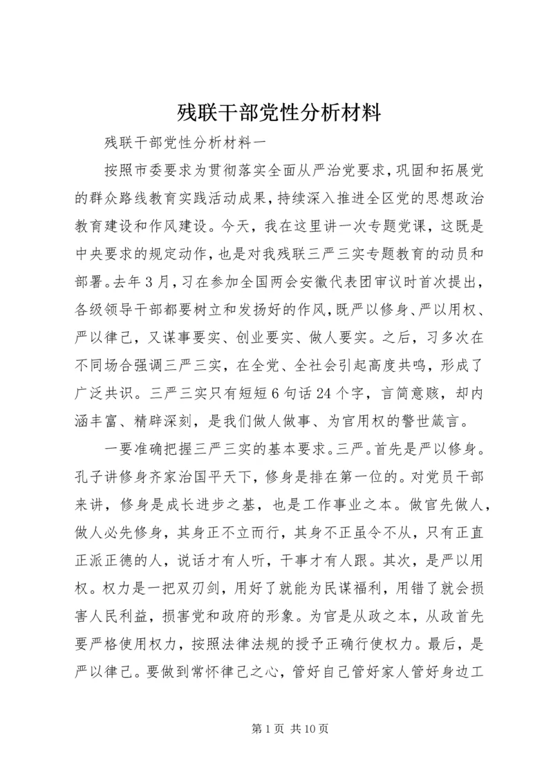 残联干部党性分析材料 (4).docx