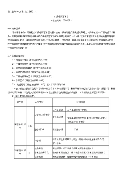 广播电视艺术学学分制度