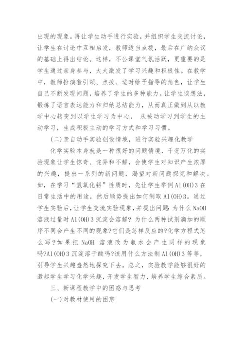 化学新教材培训学习心得体会范文.docx