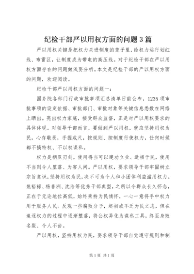 纪检干部严以用权方面的问题3篇.docx