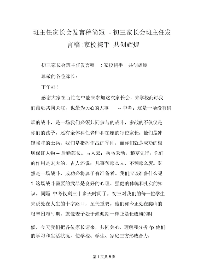 班主任家长会发言稿简短初三家长会班主任发言稿家校携手共创辉煌