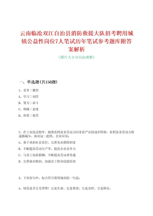 云南临沧双江自治县消防救援大队招考聘用城镇公益性岗位7人笔试历年笔试参考题库附答案解析0