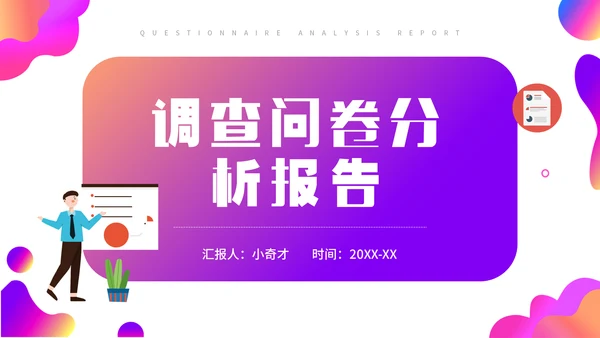 调查问卷分析报告通用PPT模板