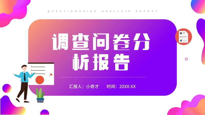 调查问卷分析报告通用PPT模板