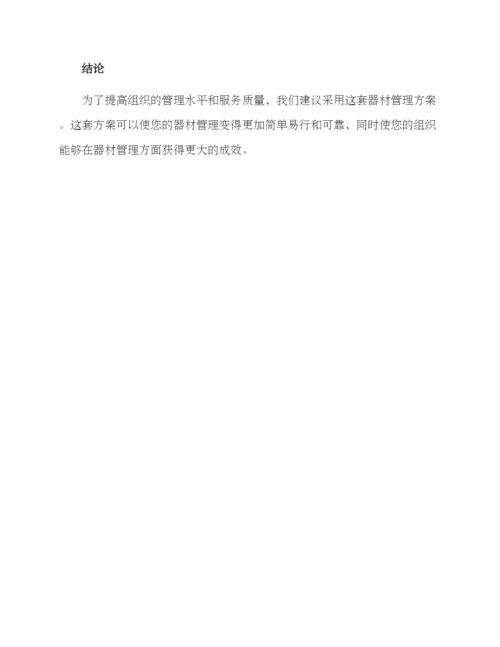 器材管理方案.docx