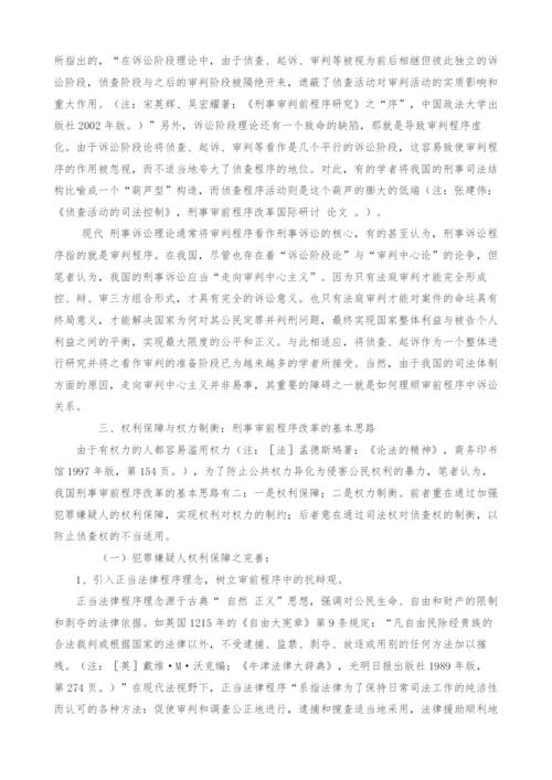 权利保障与权力制衡-我国刑事审前程序改革的基本思路.docx