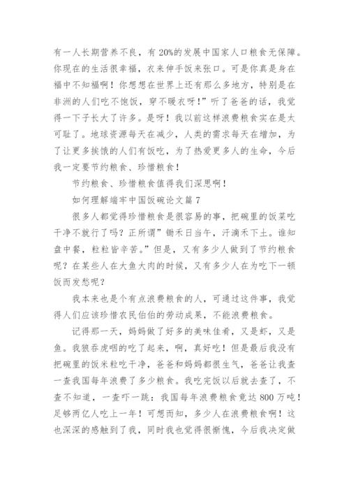 如何理解端牢中国饭碗论文（精选11篇）.docx