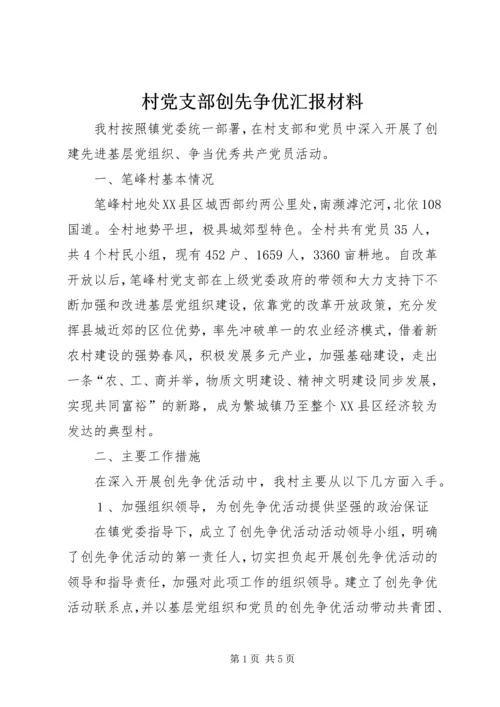 村党支部创先争优汇报材料 (3).docx