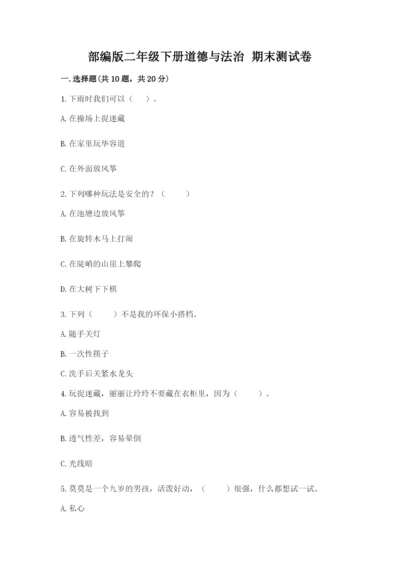 部编版二年级下册道德与法治 期末测试卷精品【各地真题】.docx