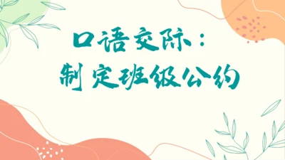 【五上课件】口语交际一：制定班级公约