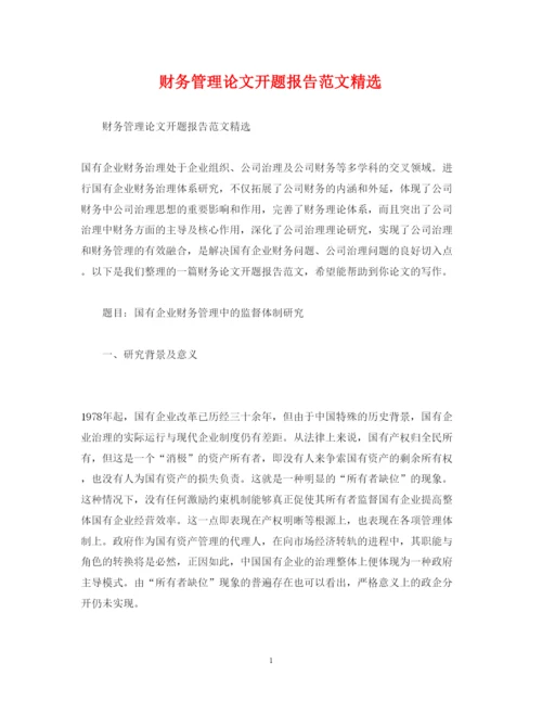 2022财务管理论文开题报告范文精选.docx