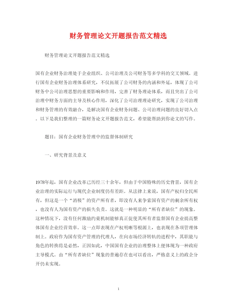 2022财务管理论文开题报告范文精选.docx
