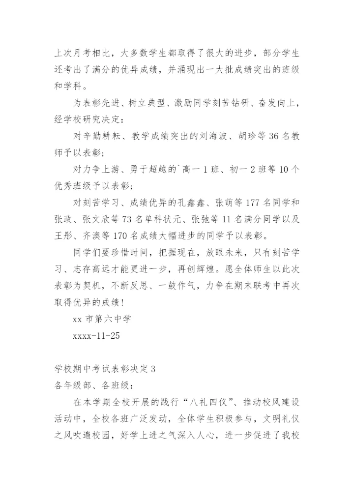 学校期中考试表彰决定.docx