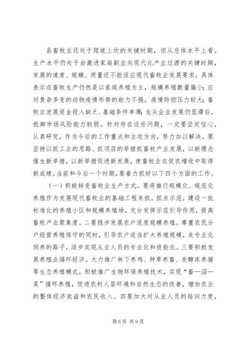 动物防疫与畜牧生产工作会发言稿.docx