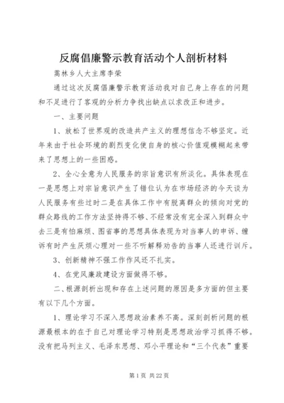 反腐倡廉警示教育活动个人剖析材料 (6).docx