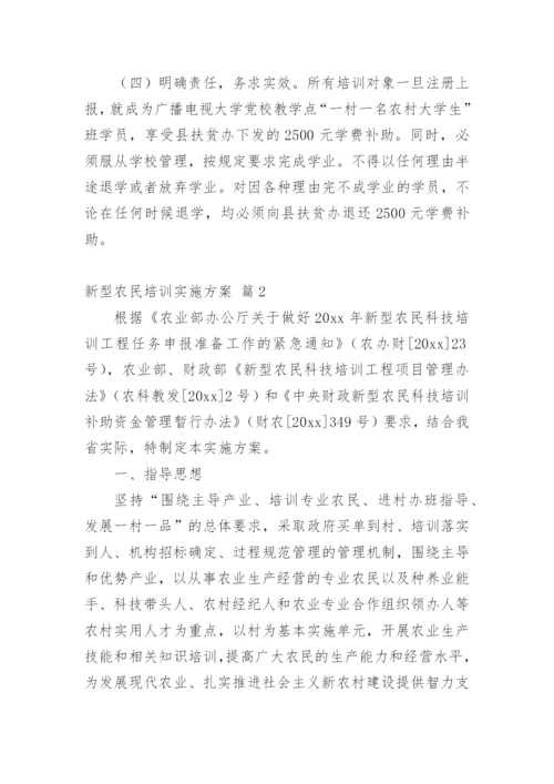 新型农民培训实施方案.docx