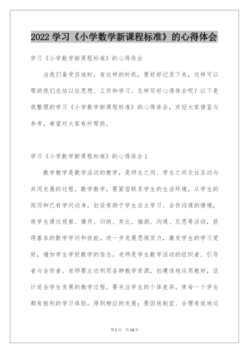 2022学习《小学数学新课程标准》的心得体会.docx