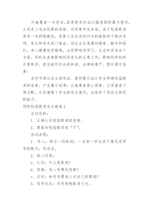 预防校园欺凌安全教案.docx