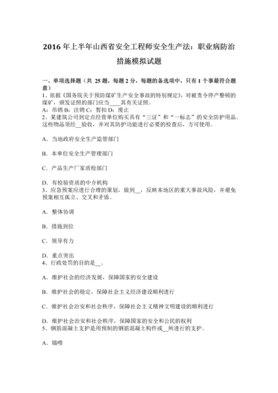 上半年山西省安全工程师安全生产法职业病防治措施模拟试题.docx