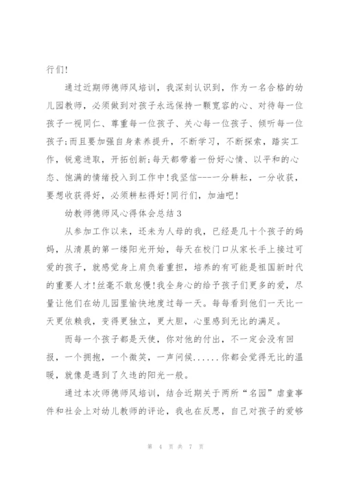 幼教师德师风心得体会总结.docx