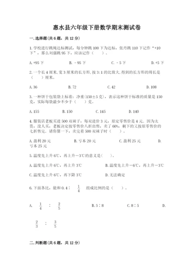 惠水县六年级下册数学期末测试卷（典优）.docx