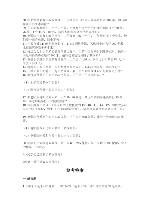 小学三年级数学应用题50道附答案【巩固】.docx