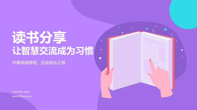 紫色插画风读书分享PPT模板