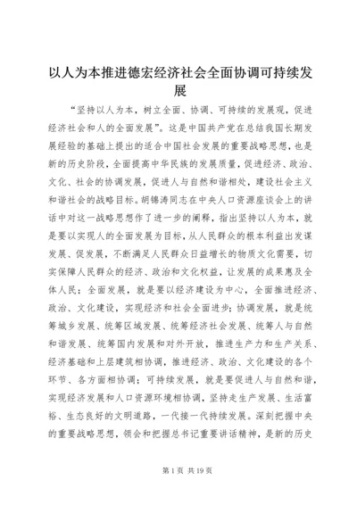 以人为本推进德宏经济社会全面协调可持续发展.docx