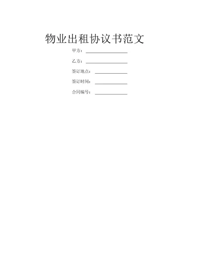 物业出租协议书范文