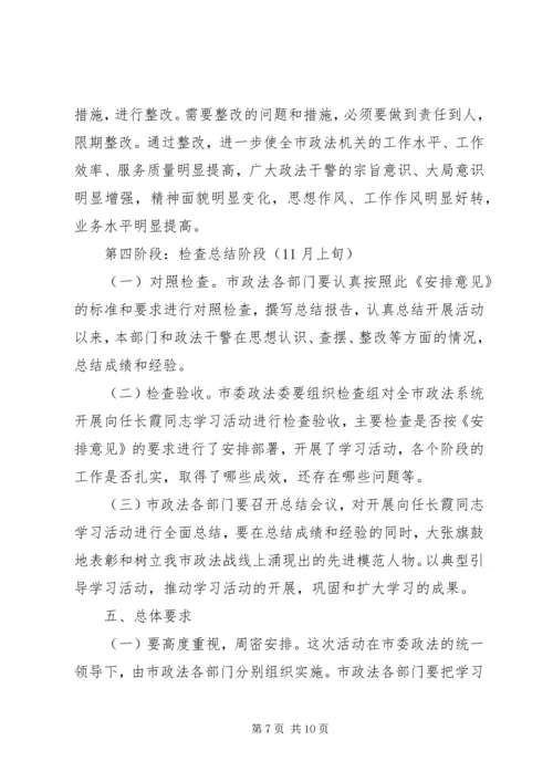 开展向任长霞同志学习活动的安排意见.docx