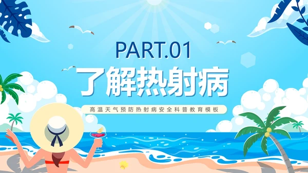 蓝色卡通夏季高温热射病科普PPT模板