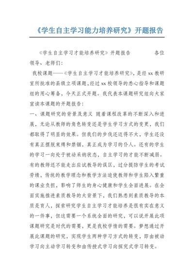 学生自主学习才能培养研究开题报告