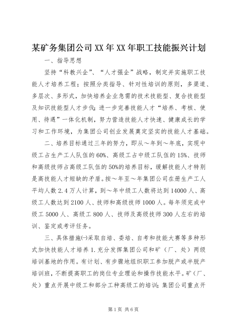 某矿务集团公司XX年XX年职工技能振兴计划 (2).docx