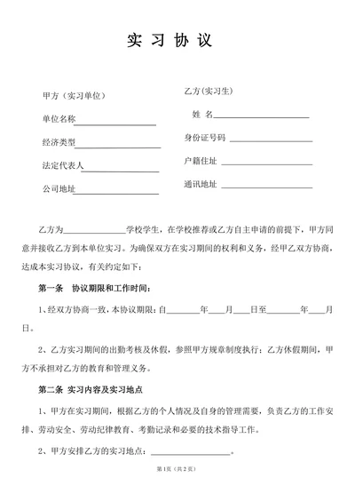 大学生实习合同协议书