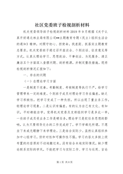 社区党委班子检视剖析材料.docx